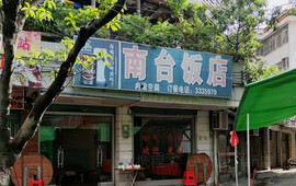 南台饭店(兴华路店)