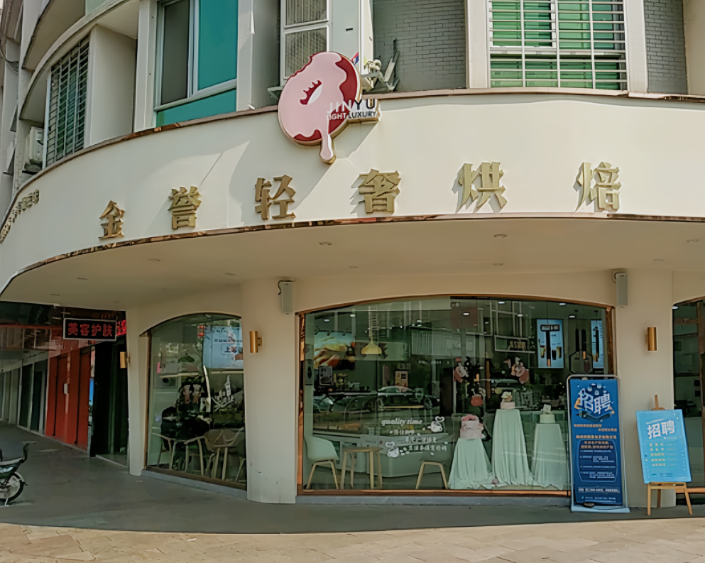 金誉蛋糕(蕉岭府前店)