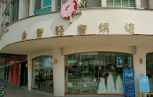 金誉蛋糕(蕉岭府前店)餐厅图片