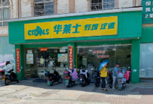 华莱士·全鸡汉堡(新人民医院店)美食图片