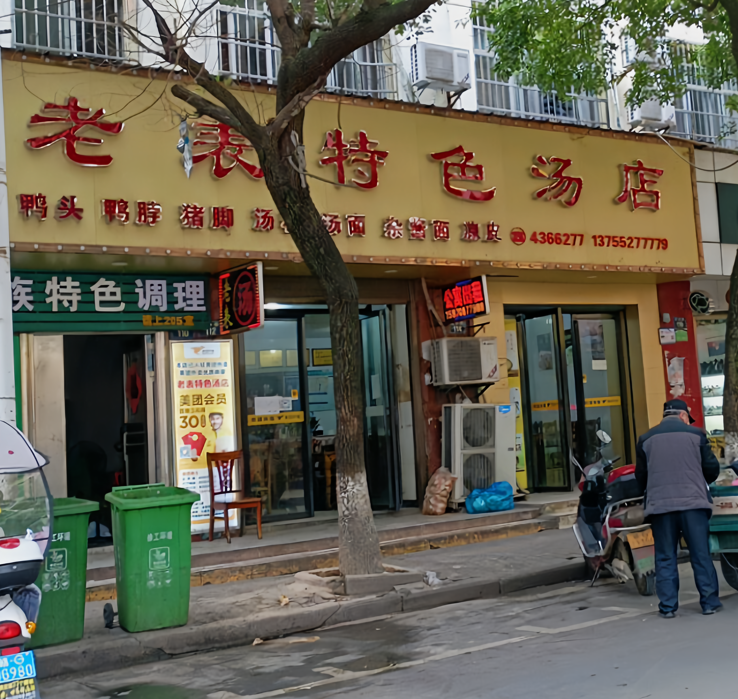 老表特色汤店(永兴路店)