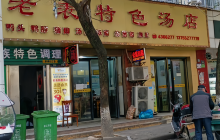 老表特色汤店(永兴路店)餐厅图片