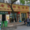老表特色汤店(永兴路店)