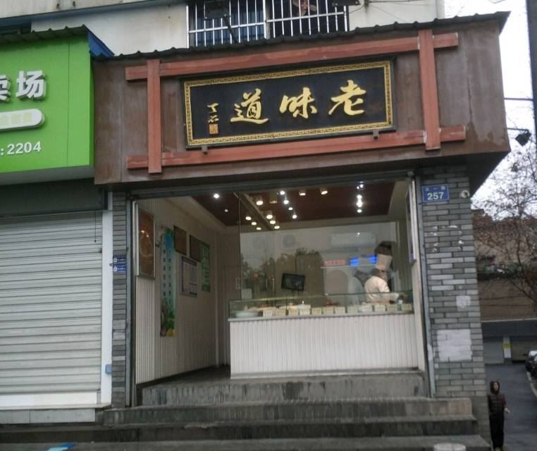 老味道(五一路店)
