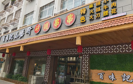 百味记小郡肝砂锅串串香(富川店)