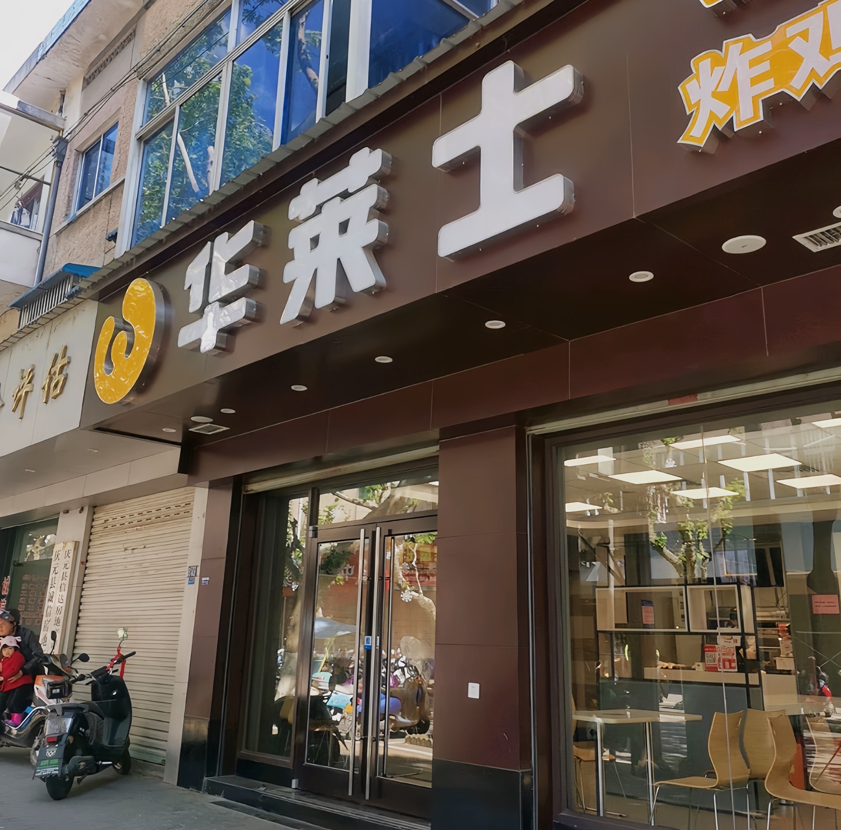 华莱士·全鸡汉堡(石龙街店)
