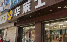 华莱士·全鸡汉堡(庆元石龙街店)餐厅图片