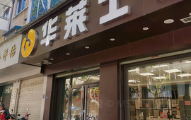 华莱士·全鸡汉堡(庆元石龙街店)