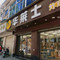 华莱士·全鸡汉堡(庆元石龙街店)