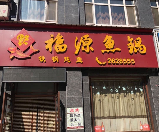 福源鱼锅