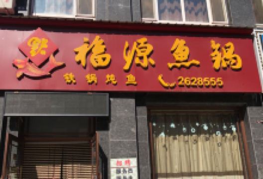 福源鱼锅美食图片