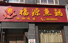福源鱼锅餐厅图片