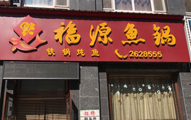 福源鱼锅