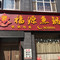 福源鱼锅