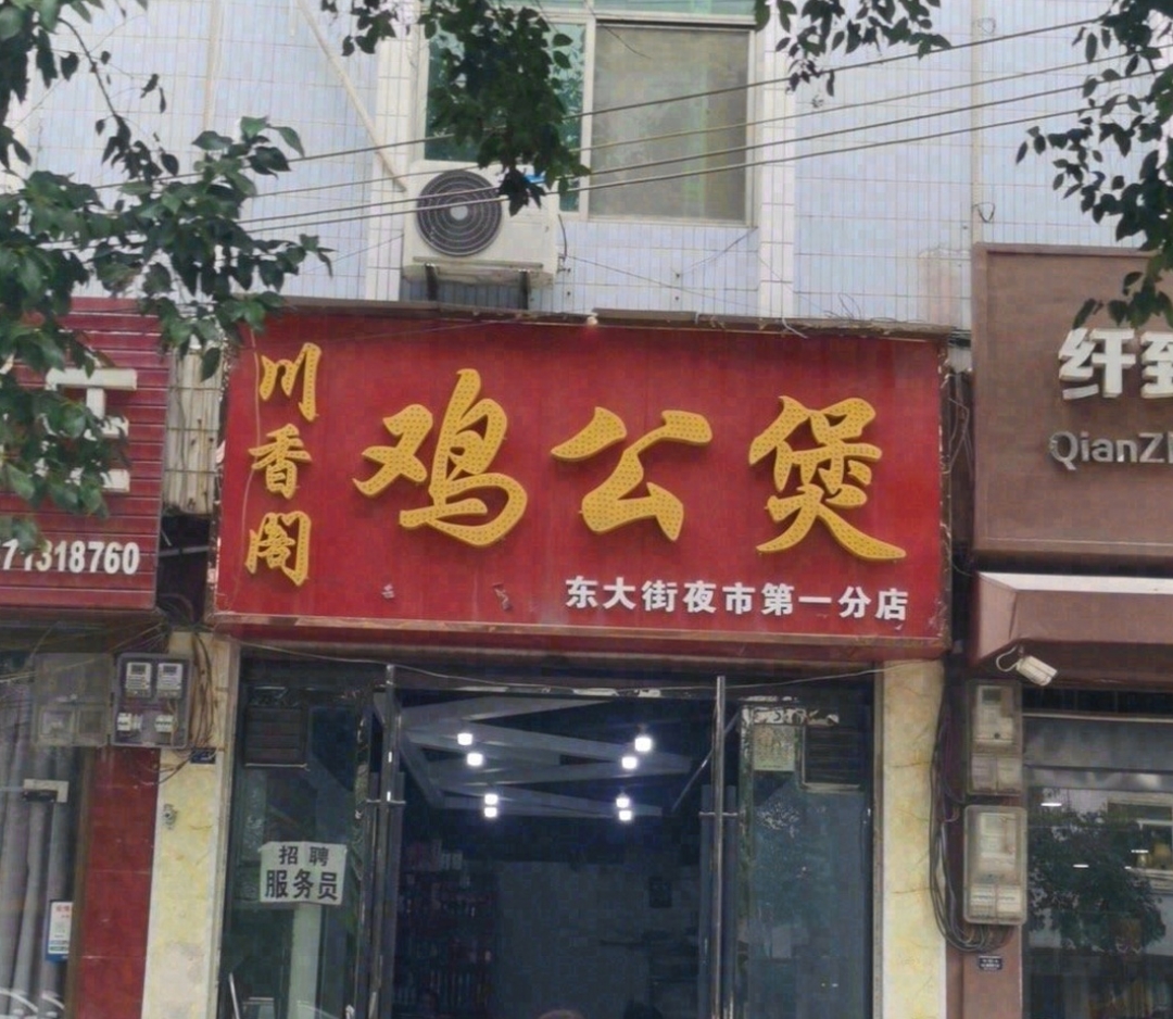 川香阁鸡公煲(东大街夜市分店)餐厅图片