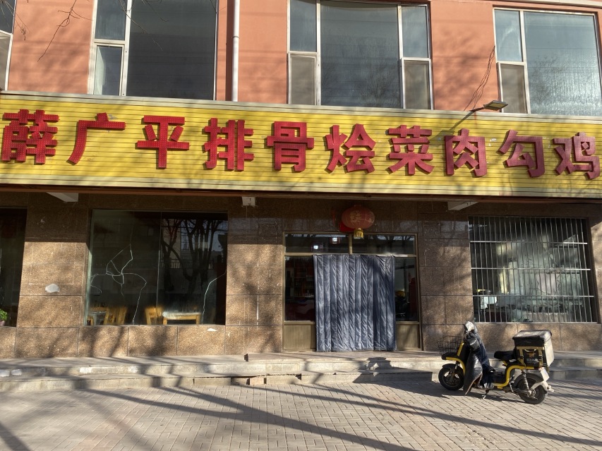 薛广平排骨烩菜肉勾鸡餐厅图片