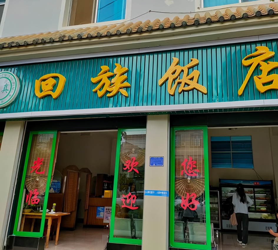 回族饭店(和顺路)