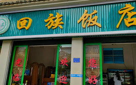 回族饭店(和顺路)