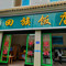 回族饭店(和顺路)