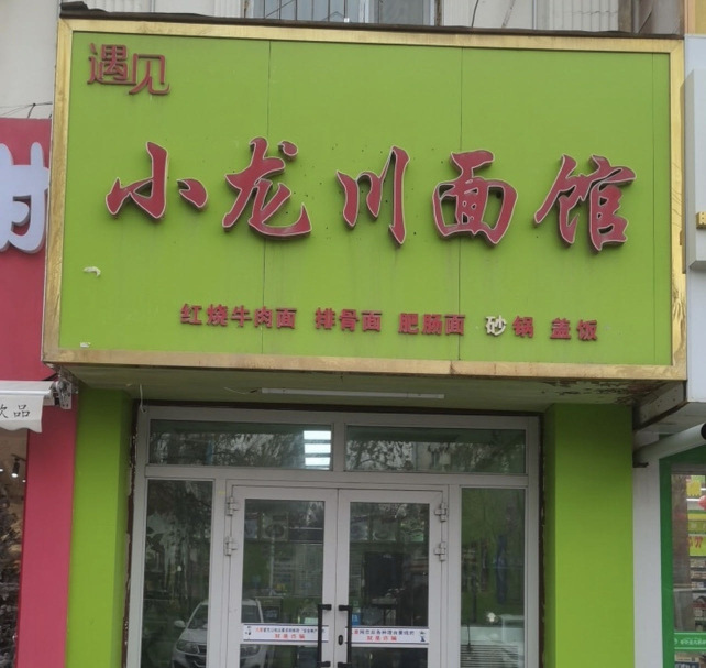 遇见小龙川面馆(伯爵庄园店)餐厅图片