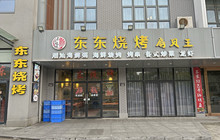 东东烧烤(人民路店)餐厅图片