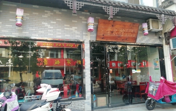 首尔馆炭火烤肉韩式料理餐厅图片