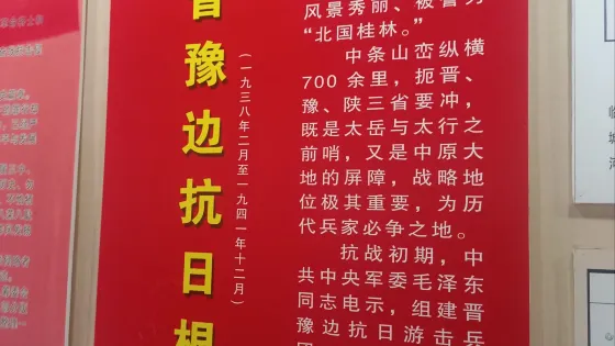 晉豫邊抗日紀念館