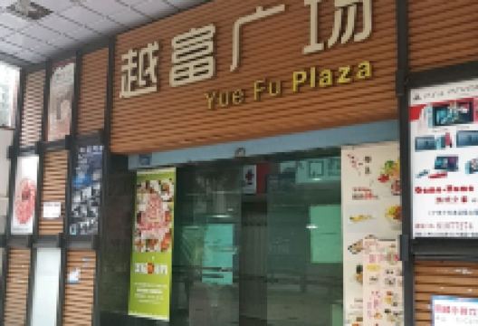 越富广场购物图片