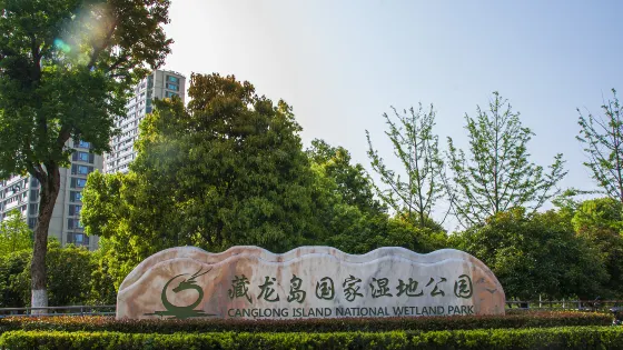 藏龍島國家濕地公園