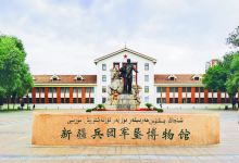 新疆兵团军垦博物馆景点图片