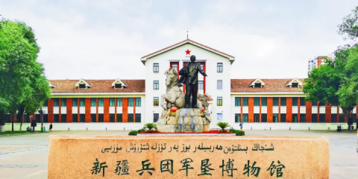 新疆兵團軍墾博物館