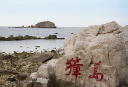 獐岛景区景点图片