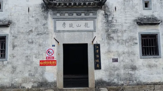 江澤涵故居