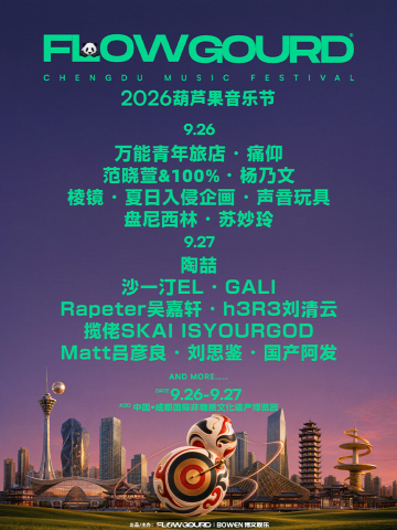 成都 · 2026葫芦果音乐节