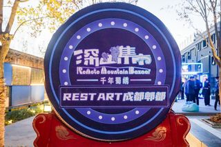 立冬之时 来北京王府井逛成都深山大集