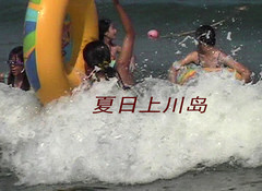 台山游记图片] 在上川岛，玩海