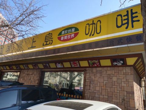 上岛咖啡(中山店)