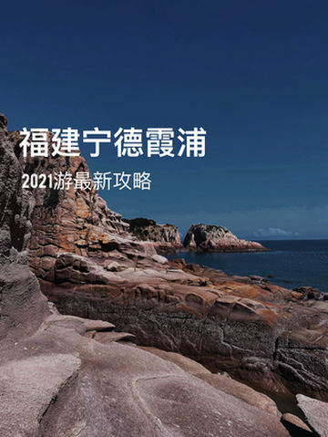 2021 福建宁德霞浦游 全实用干货分享！