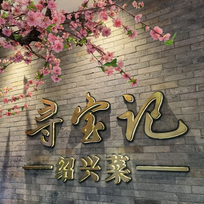 去寻宝记吃绍兴本帮菜