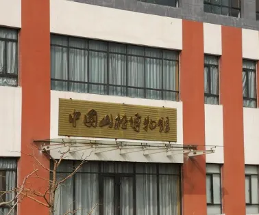 中國山楂博物館