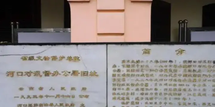 河口對汛督辦公署