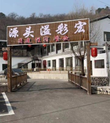 雁栖湖/红螺寺地区游记图文-北京怀柔雁栖湖水源头溢彩宏民宿农家院，虹鳟一条沟山泉水源头！