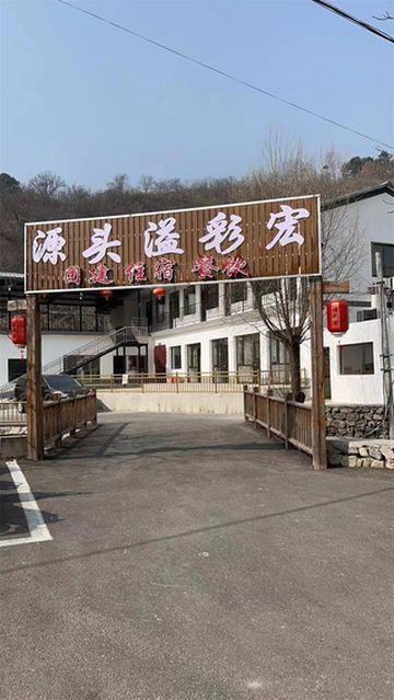北京怀柔雁栖湖水源头溢彩宏民宿农家院,虹鳟一条沟山泉水源头!