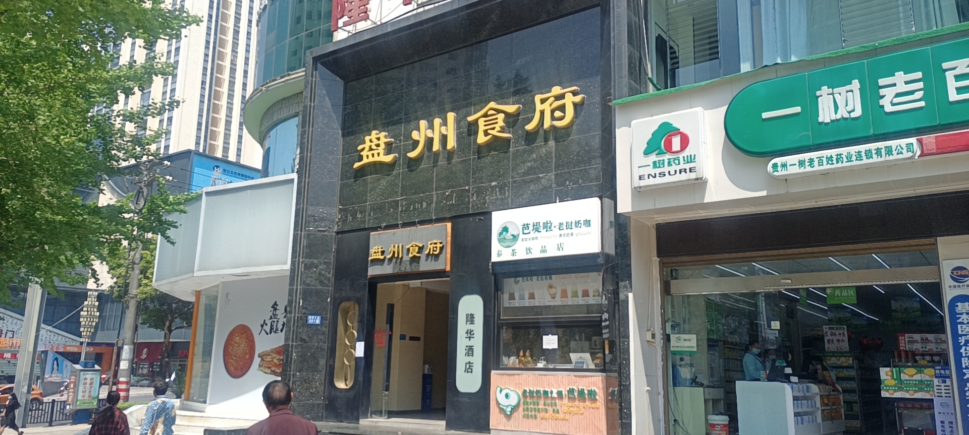 盘州食府(隆华住宅小区店)