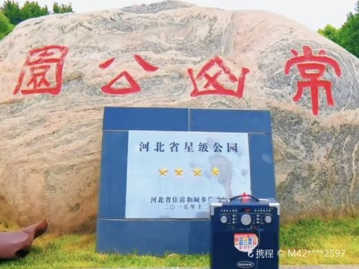 常山公园