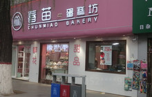 春苗蛋糕地带生日蛋糕餐厅图片