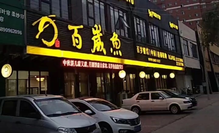百岁鱼(朝阳路店)餐厅图片