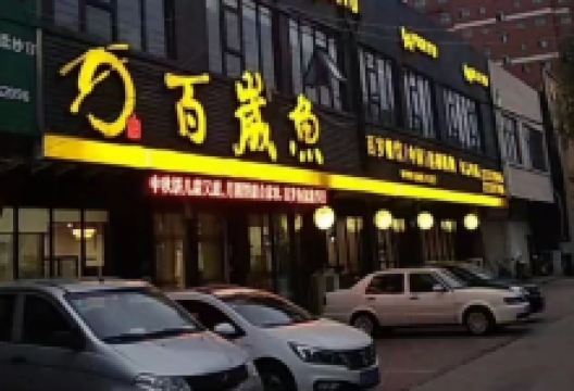 百岁鱼(朝阳路店)美食图片