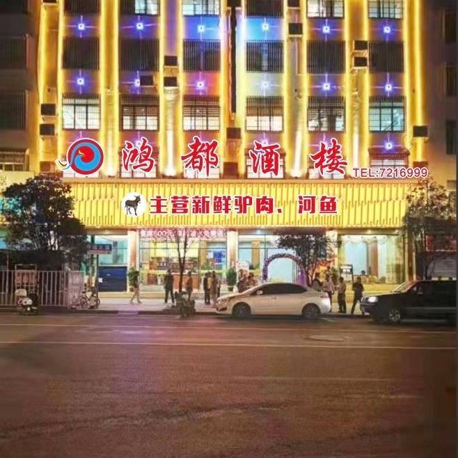 鸿都酒楼(丹城大道店)餐厅图片