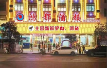 鸿都品珍楼(丹城大道店)餐厅图片